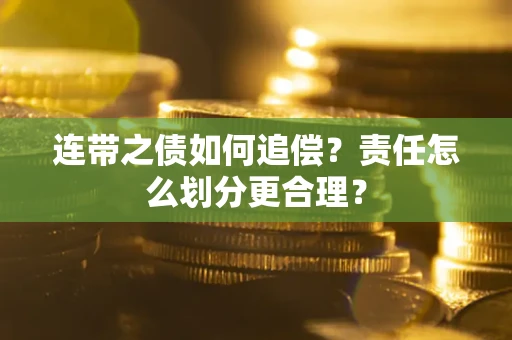 济南连带之债如何追偿？责任怎么划分更合理？