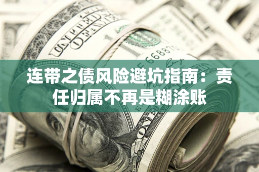 济南连带之债风险避坑指南：责任归属不再是糊涂账
