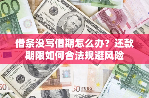 济南借条没写借期怎么办？还款期限如何合法规避风险